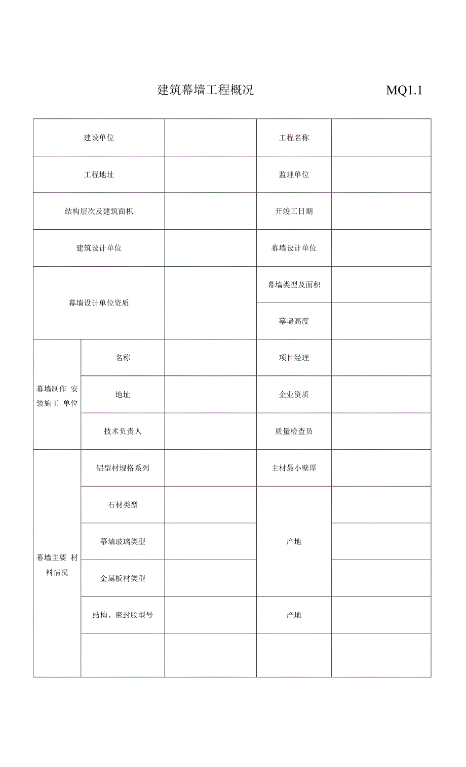 建筑幕墙工程概况-空表.docx_第1页