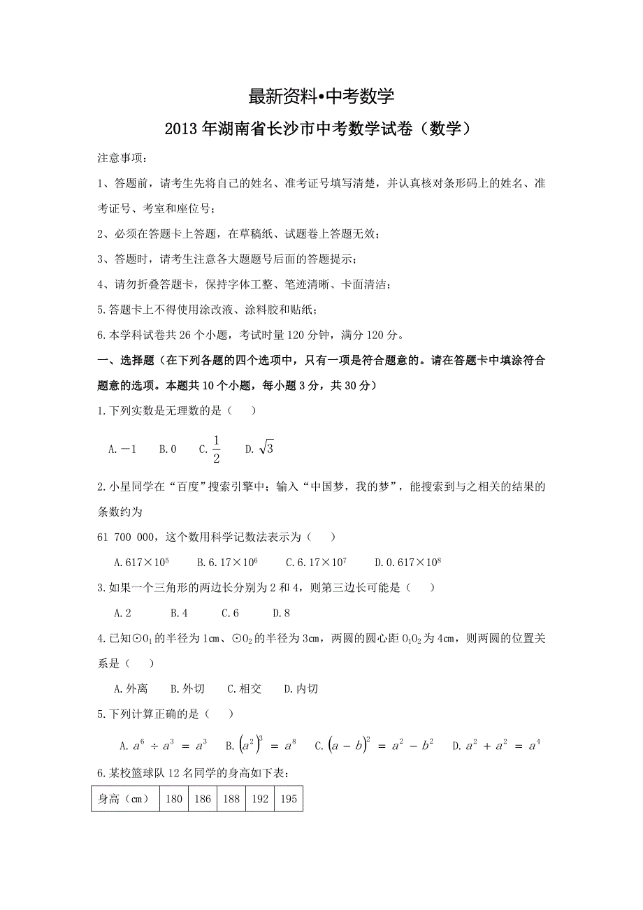 【最新资料】湖南省长沙市中考数学试卷解析版_第1页