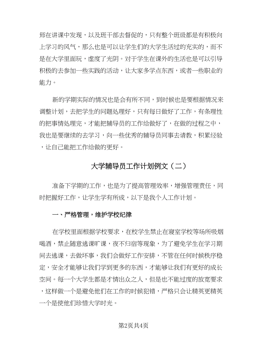 大学辅导员工作计划例文（2篇）.doc_第2页