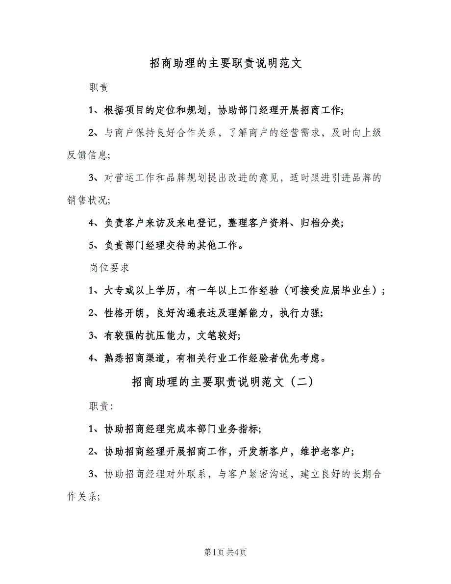 招商助理的主要职责说明范文（5篇）_第1页