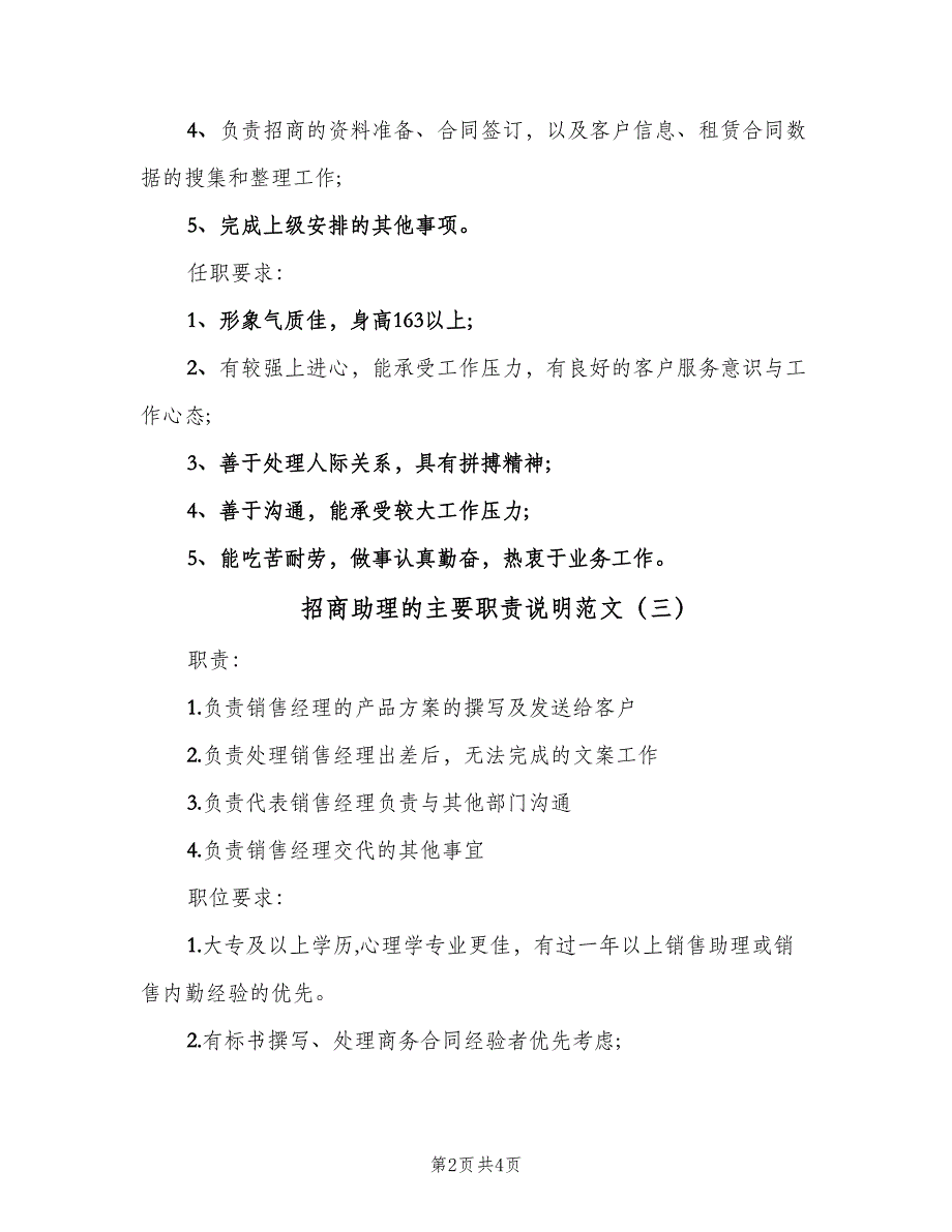 招商助理的主要职责说明范文（5篇）_第2页