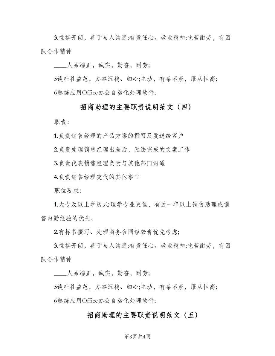 招商助理的主要职责说明范文（5篇）_第3页