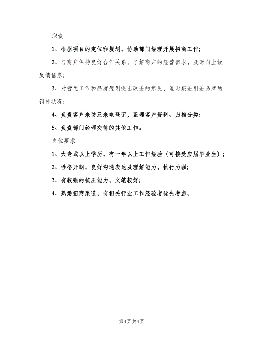 招商助理的主要职责说明范文（5篇）_第4页