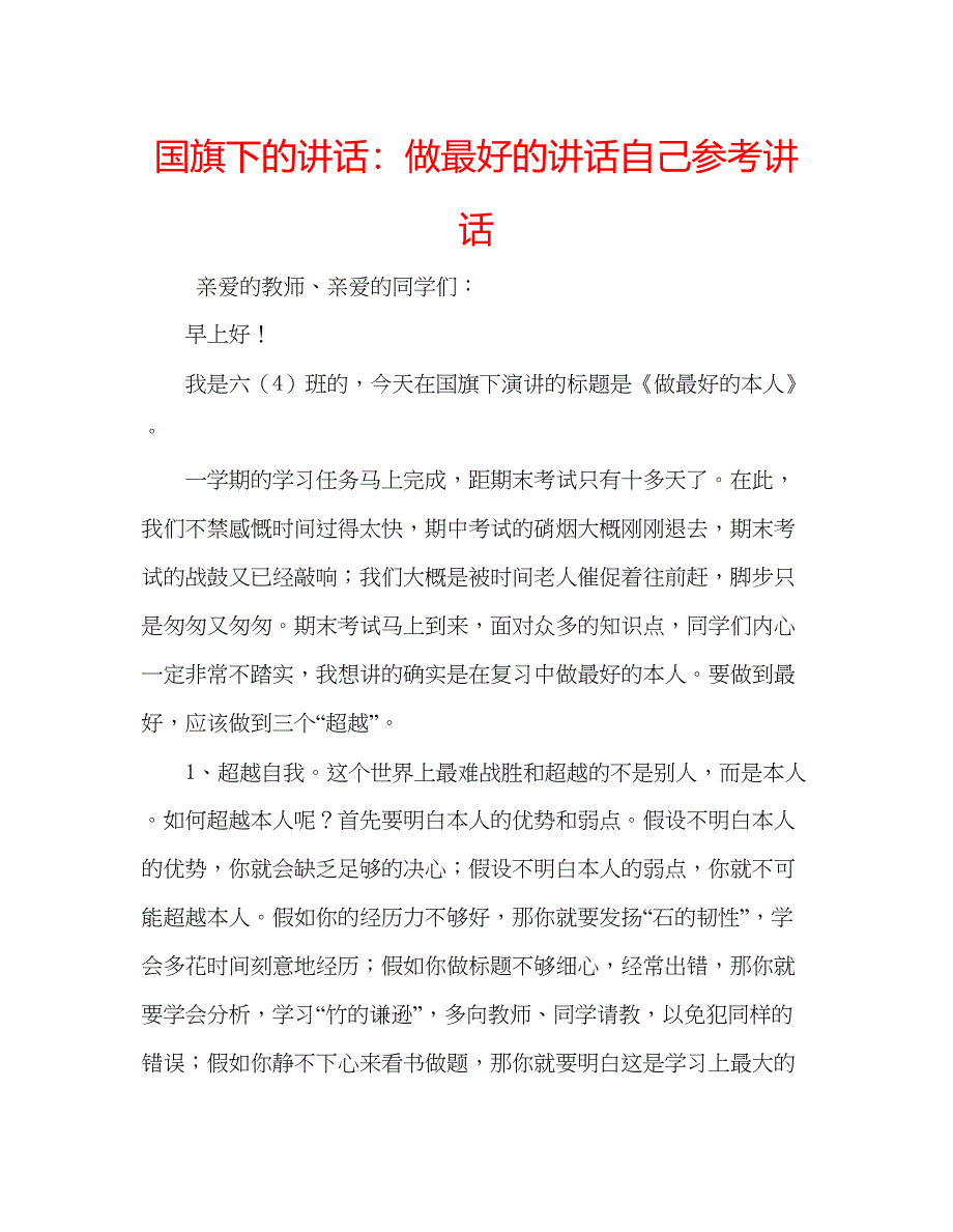 2023国旗下的讲话做最好的讲话自己参考讲话.docx_第1页