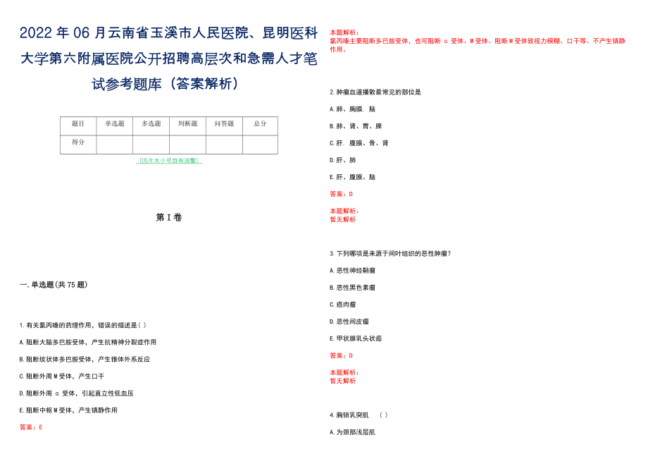 2022年06月云南省玉溪市人民医院、昆明医科大学第六附属医院公开招聘高层次和急需人才笔试参考题库（答案解析）_第1页