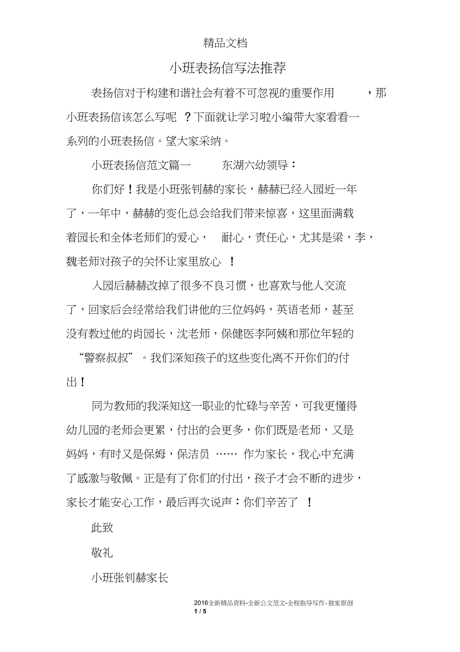 小班表扬信写法推荐_第1页