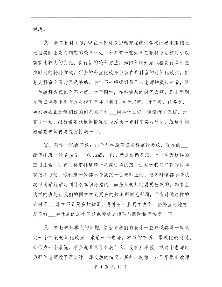 6月实习生工作总结范文_第4页