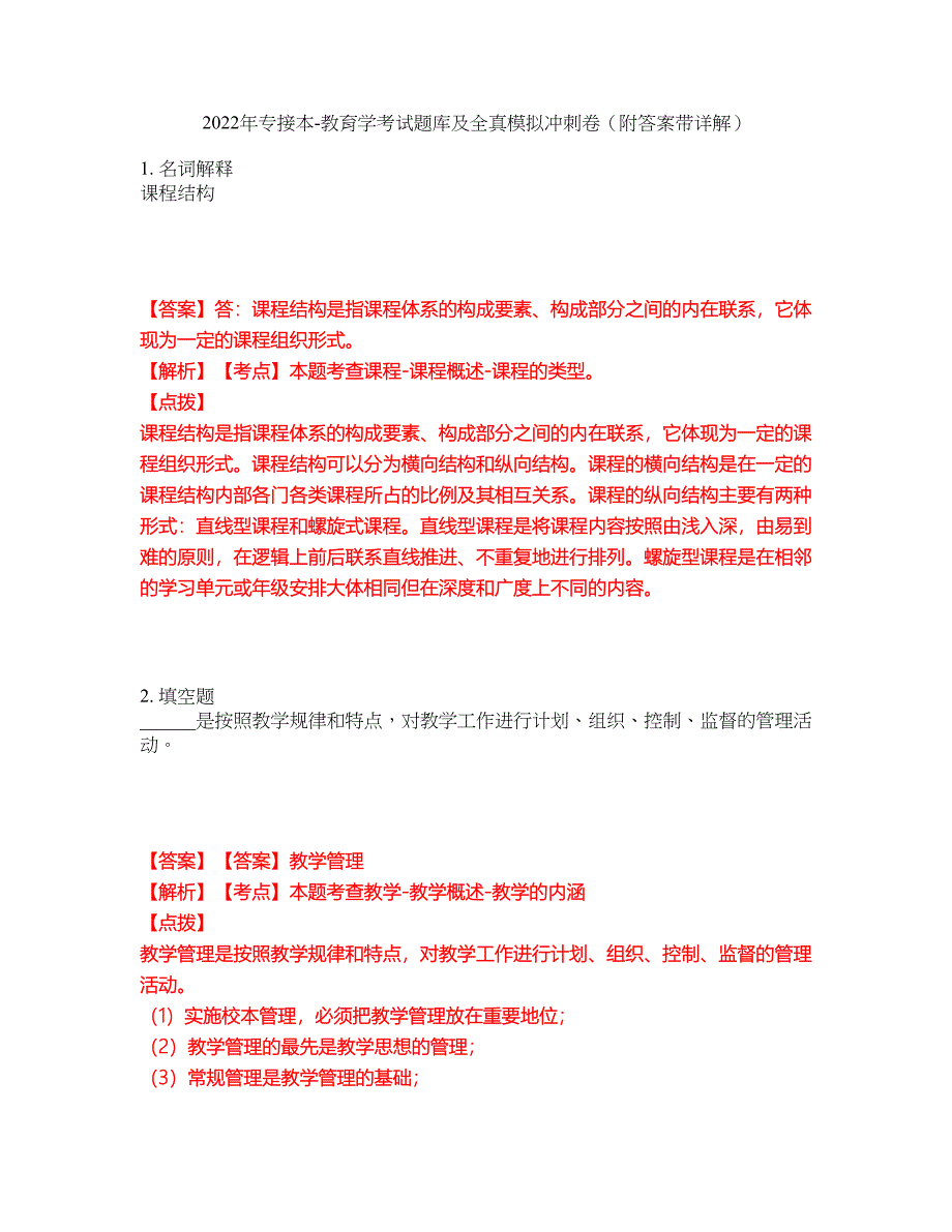 2022年专接本-教育学考试题库及全真模拟冲刺卷52（附答案带详解）_第1页