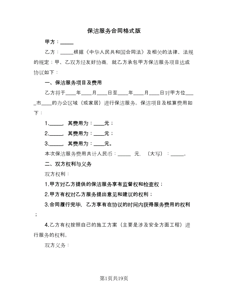 保洁服务合同格式版（4篇）.doc_第1页