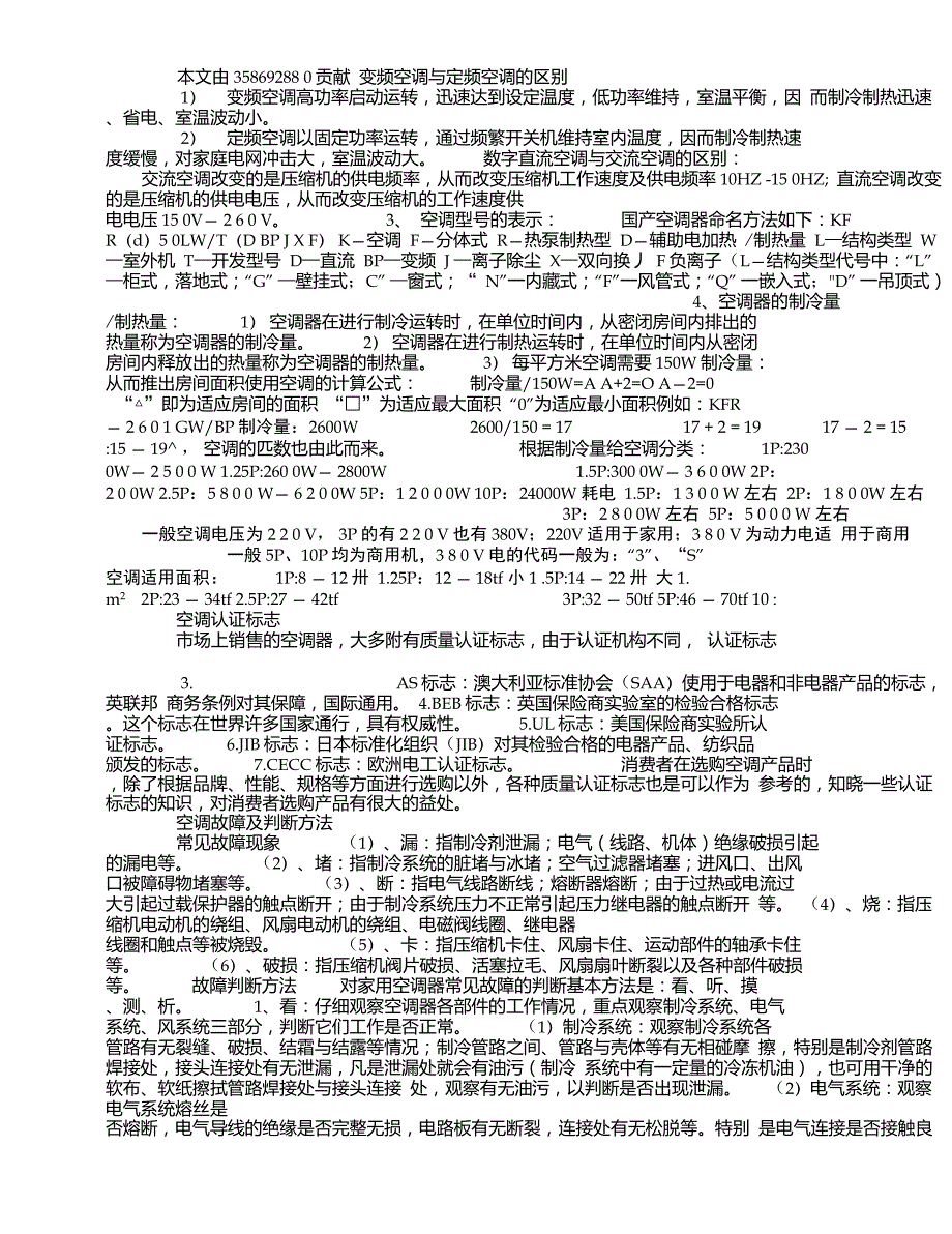 变频空调与定频空调的区别、空调知识使用技巧_第1页