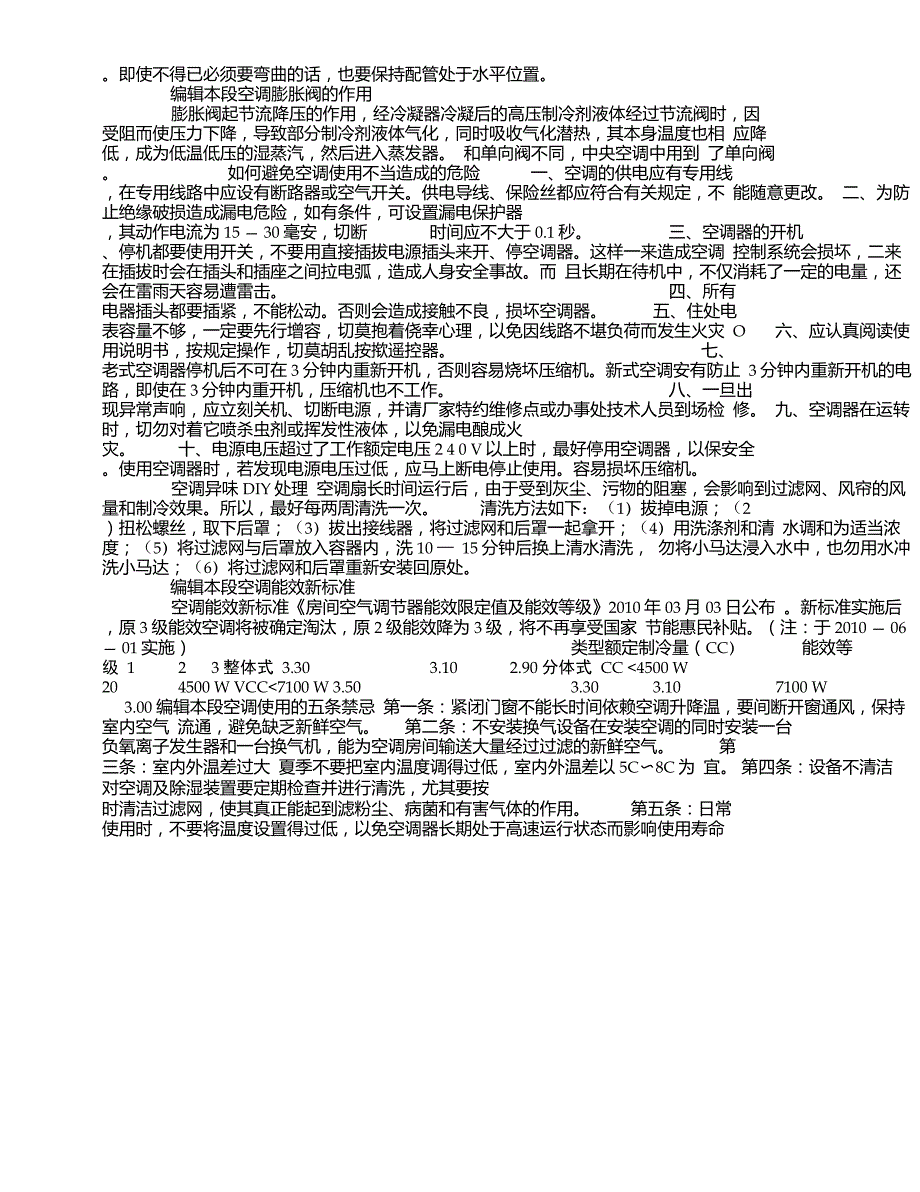 变频空调与定频空调的区别、空调知识使用技巧_第3页