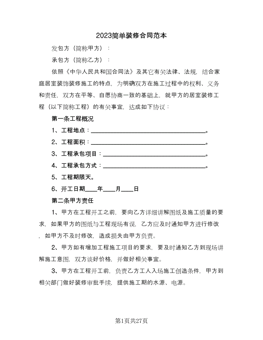 2023简单装修合同范本（5篇）.doc_第1页