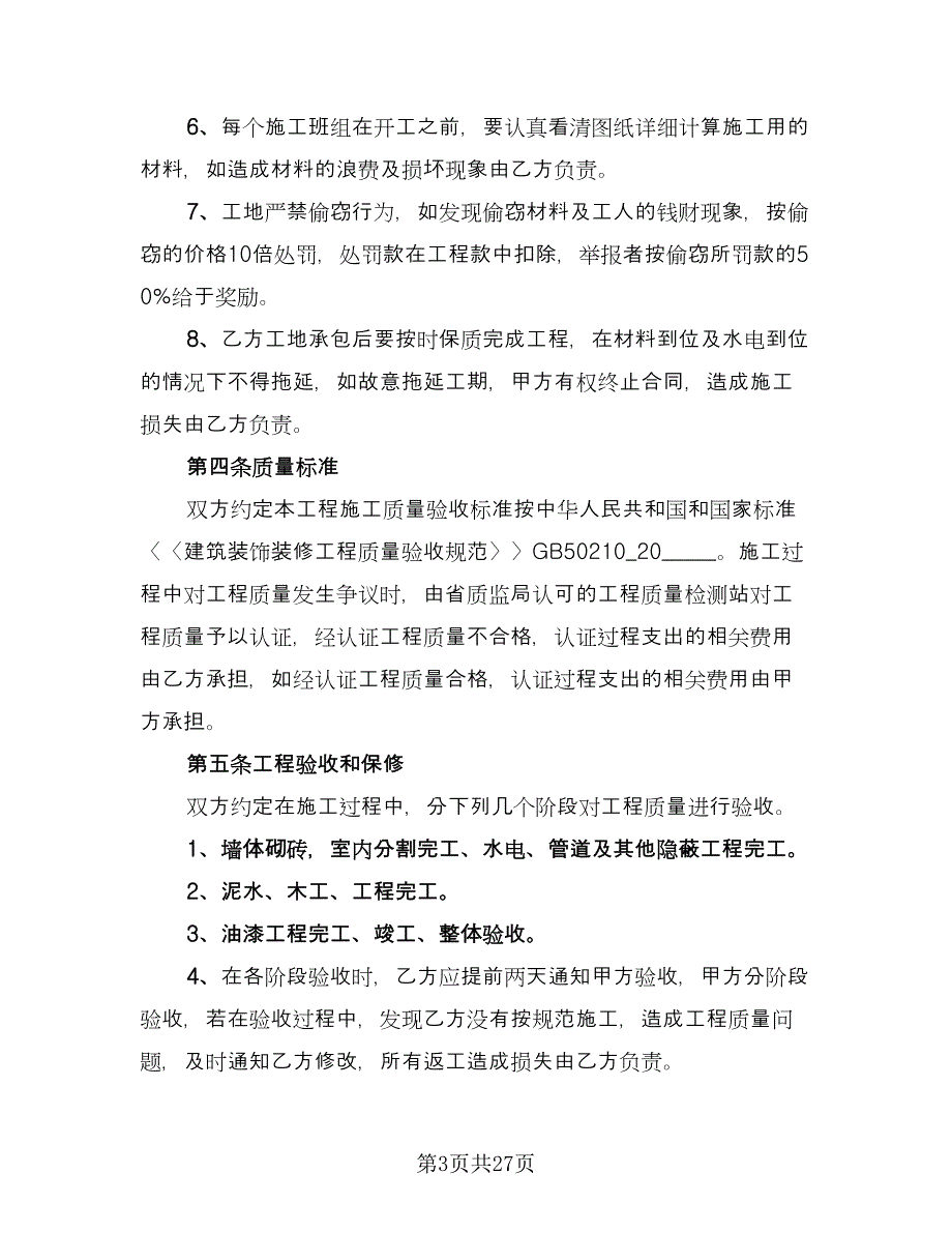 2023简单装修合同范本（5篇）.doc_第3页