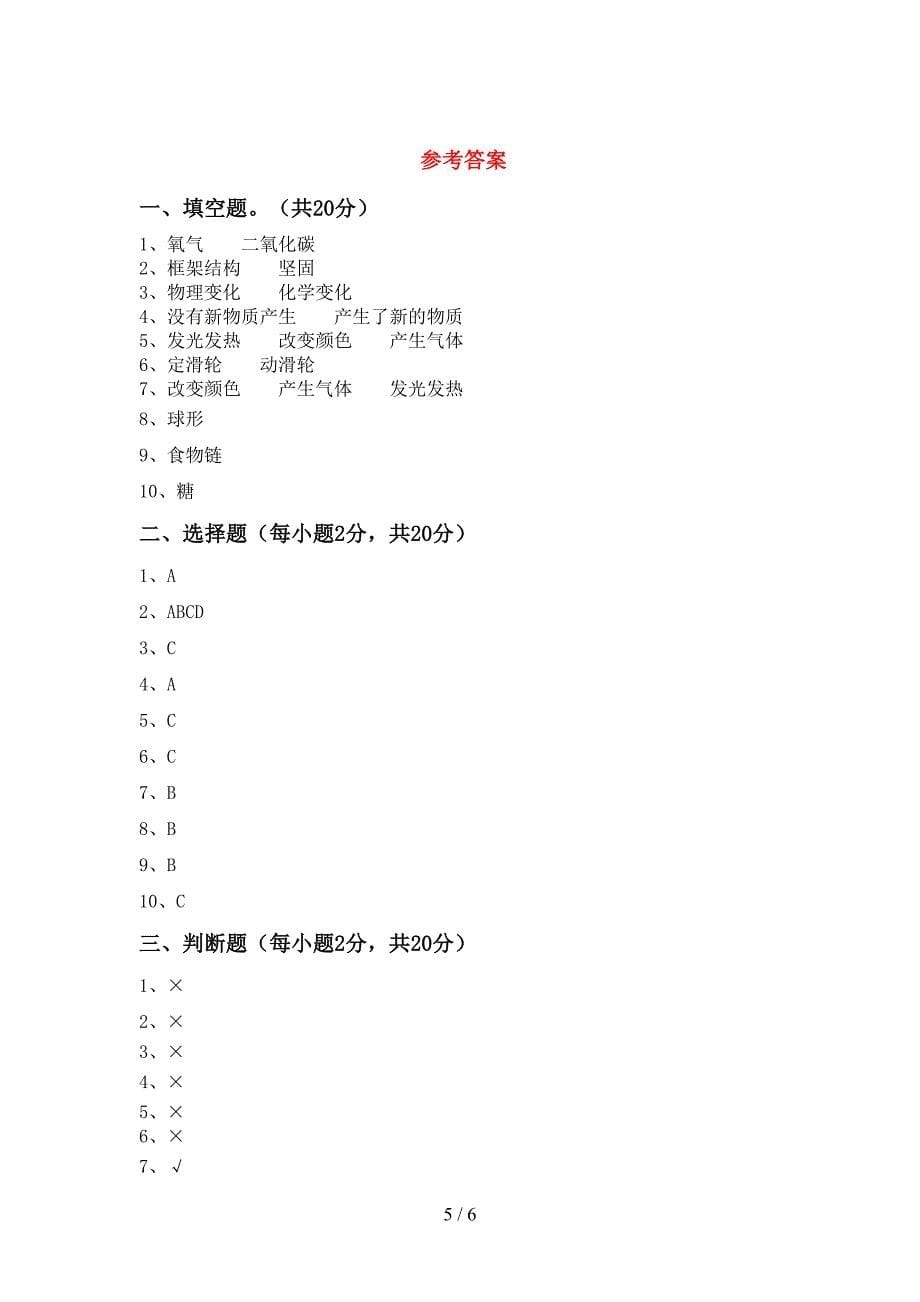 2022年六年级科学上册期中考试卷(参考答案).doc_第5页