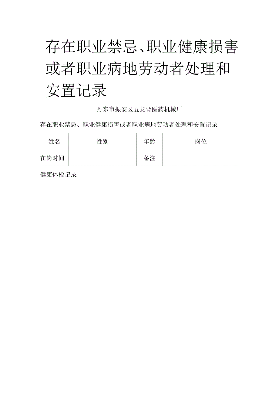 存在职业禁忌、职业健康损害或者职业病的劳动者处理和安置记录_第1页