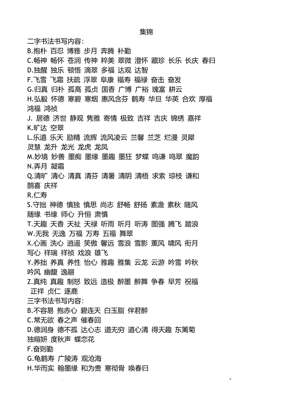 书法练字内容集锦_第1页