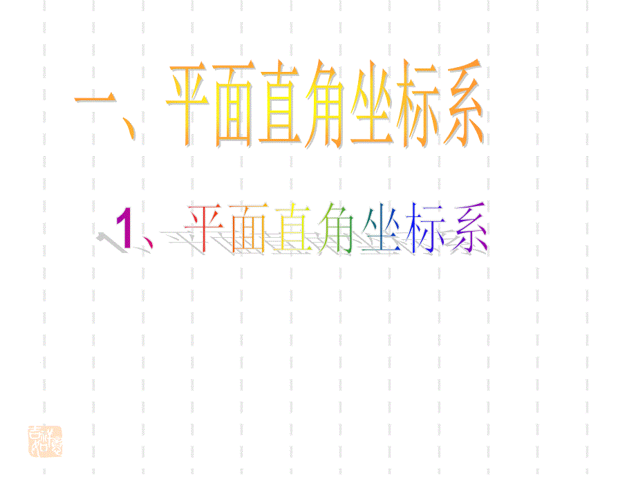 选修44平面直角坐标系中的伸缩变换_第2页