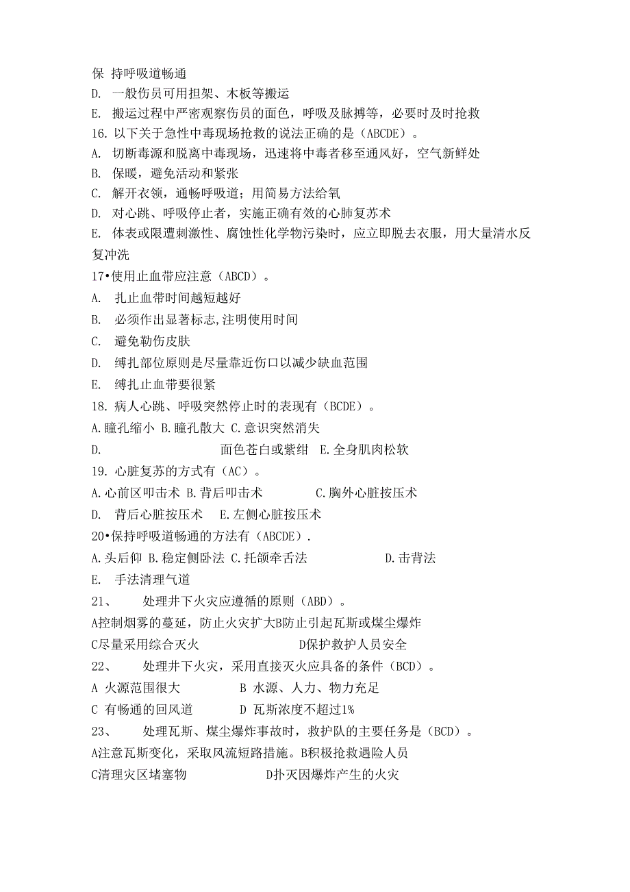 创伤急救理论知识试题(多选题)_第3页