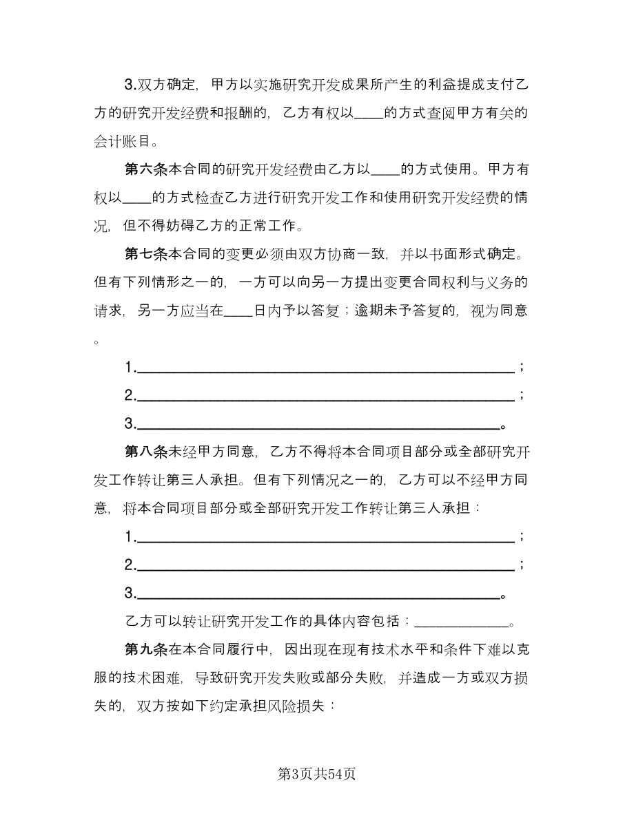 企业技术开发协议律师版（九篇）.doc_第3页