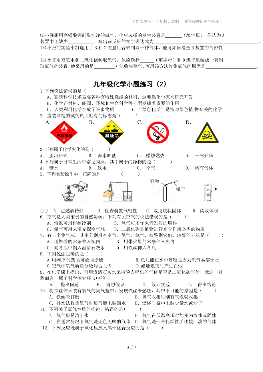 江苏九年级化学小题练习_第3页