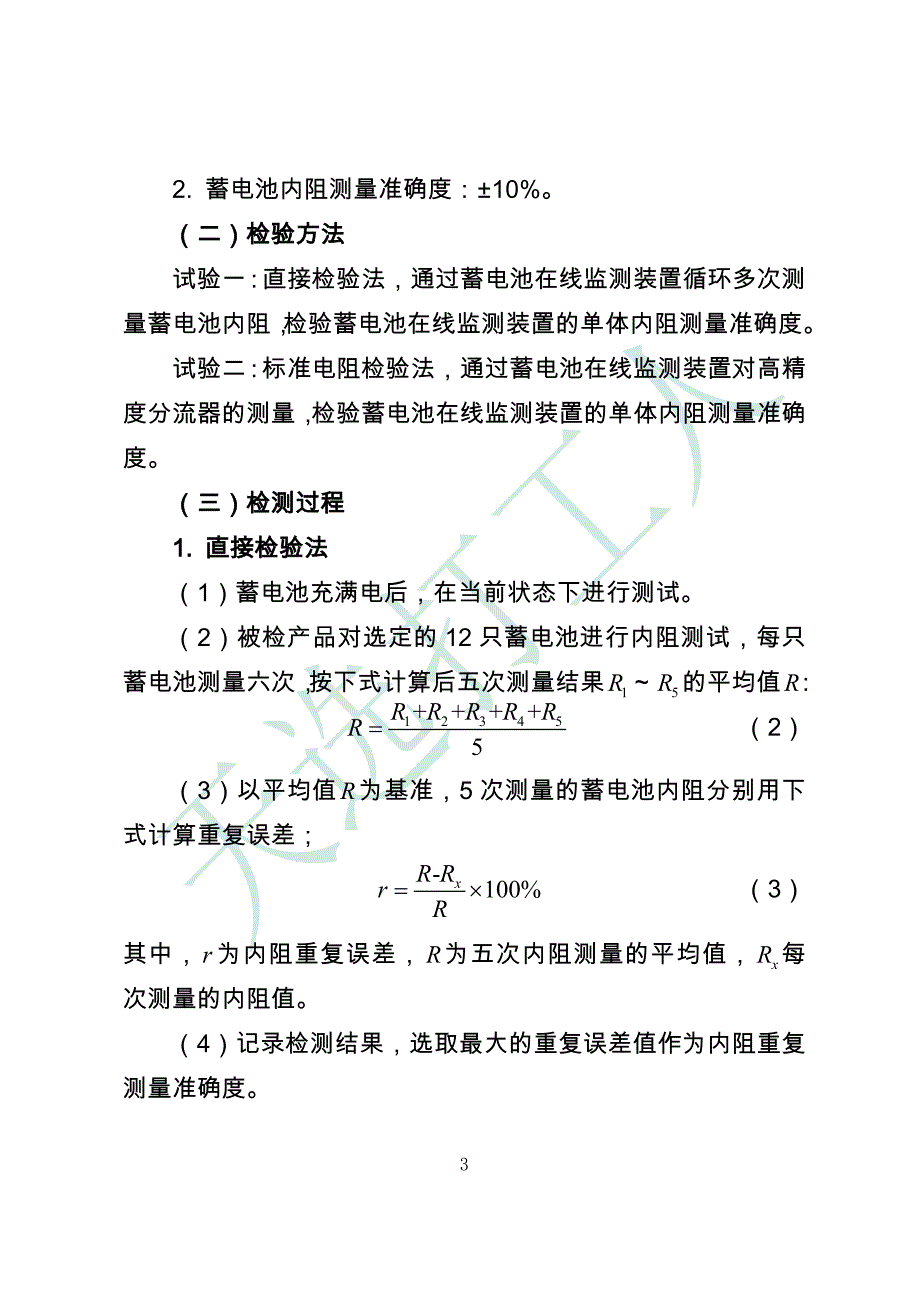 蓄电池在线监测装置检测方案.doc_第3页