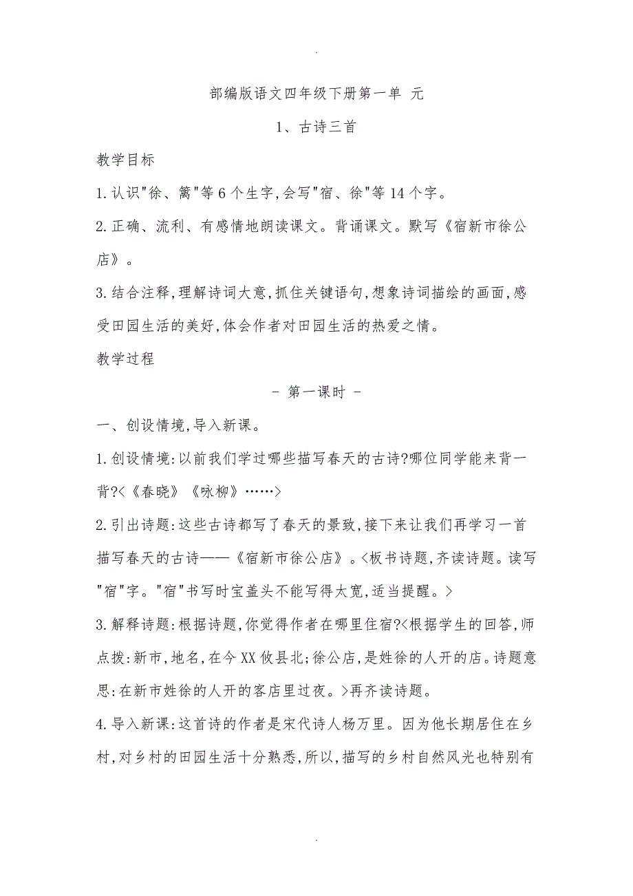 部编四年级（下册）语文第一单元教（学）案_第1页