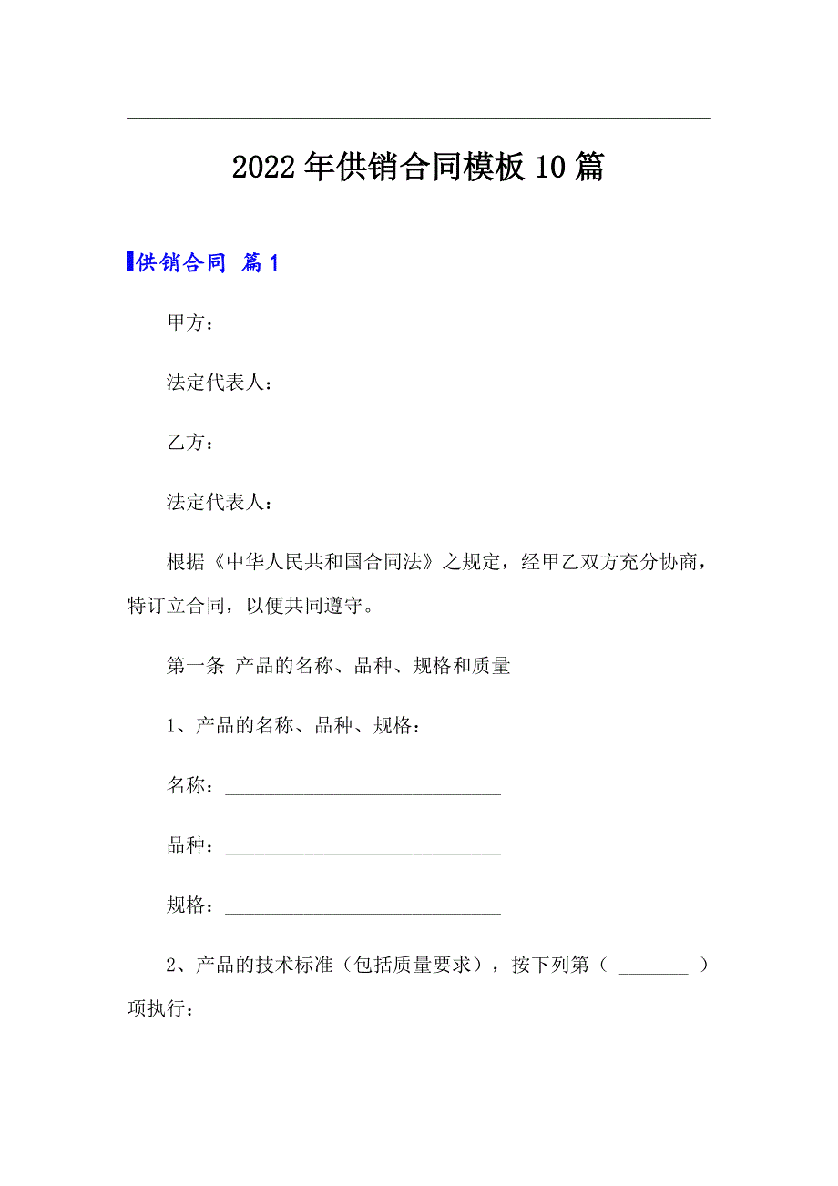 2022年供销合同模板10篇_第1页