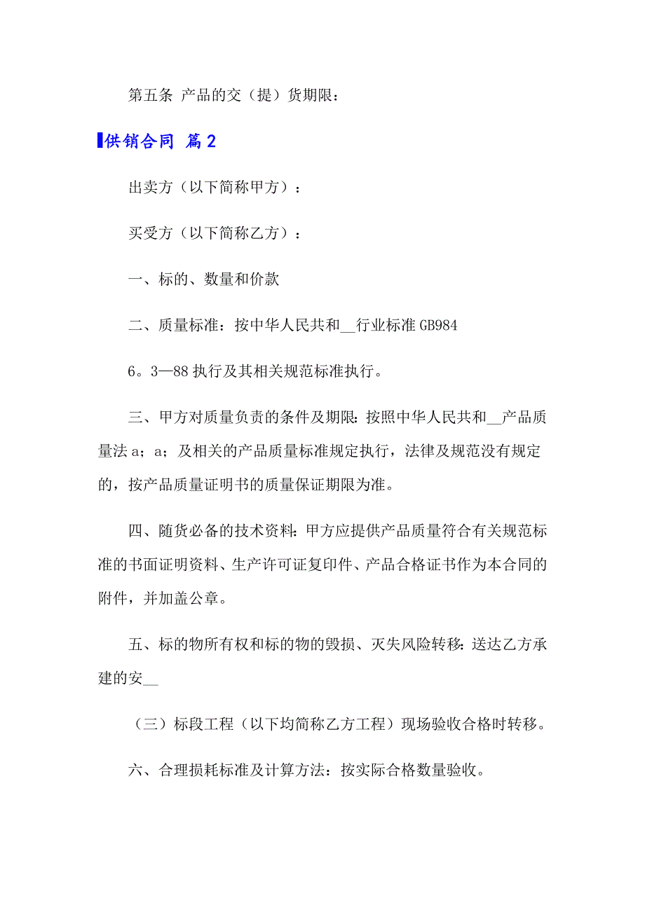 2022年供销合同模板10篇_第4页