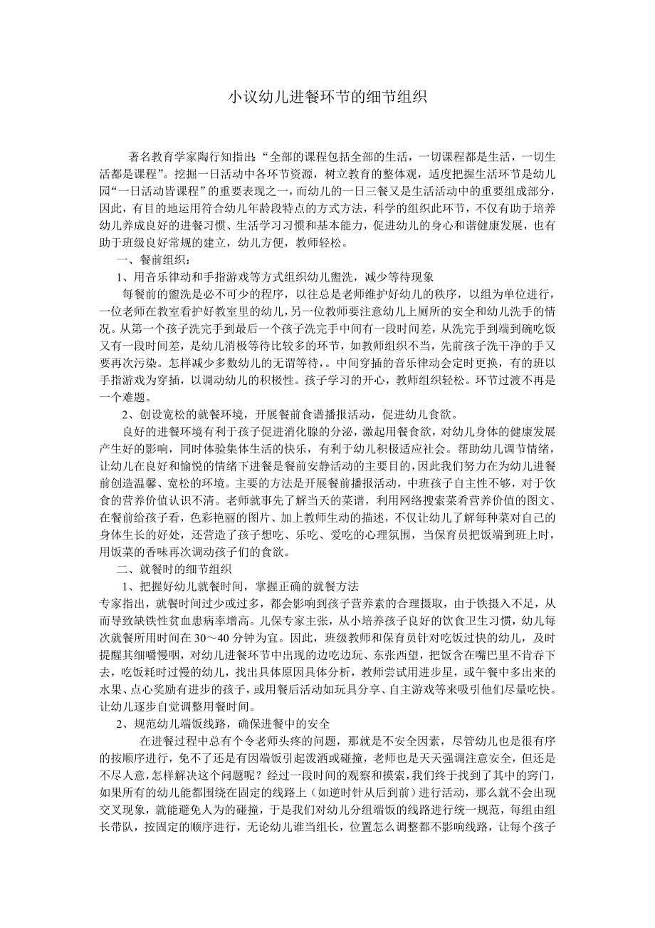 小议幼儿进餐环节的细节组织.doc_第1页
