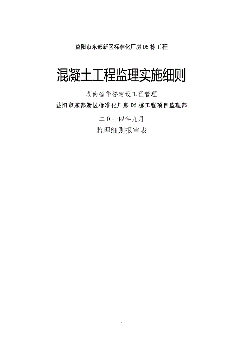 6、工程砼工程监理细则_第1页