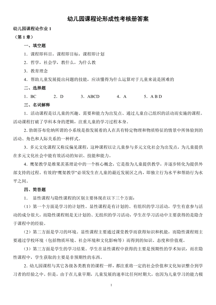 最新电大幼儿园课程论形成性考核册答案_第1页