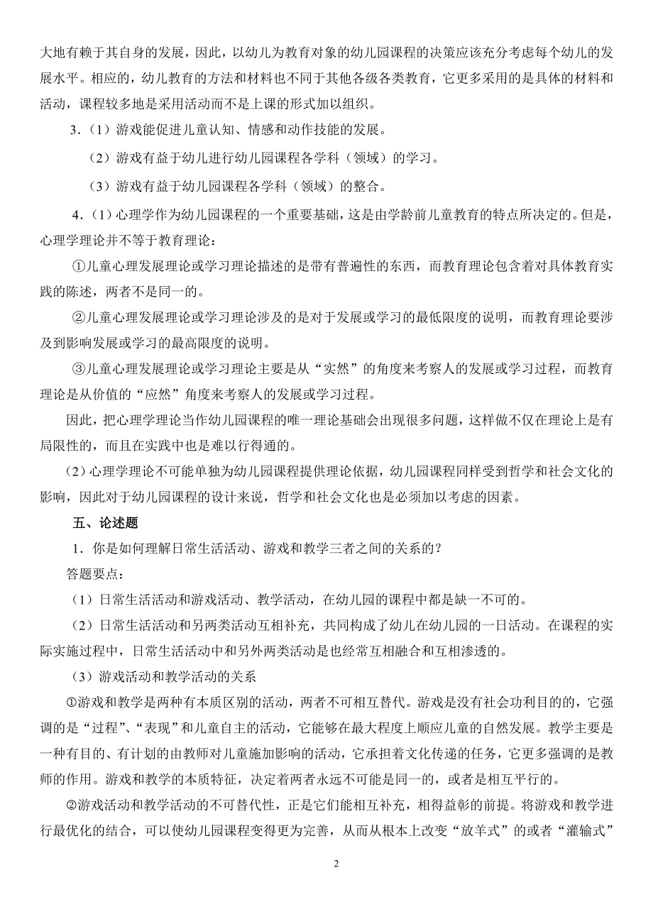 最新电大幼儿园课程论形成性考核册答案_第2页