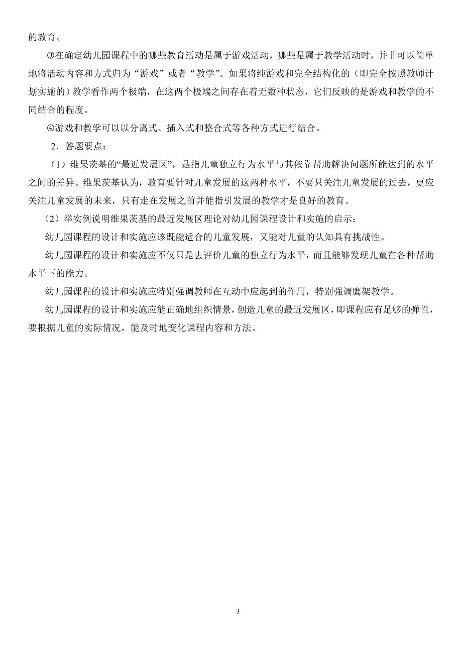 最新电大幼儿园课程论形成性考核册答案_第3页