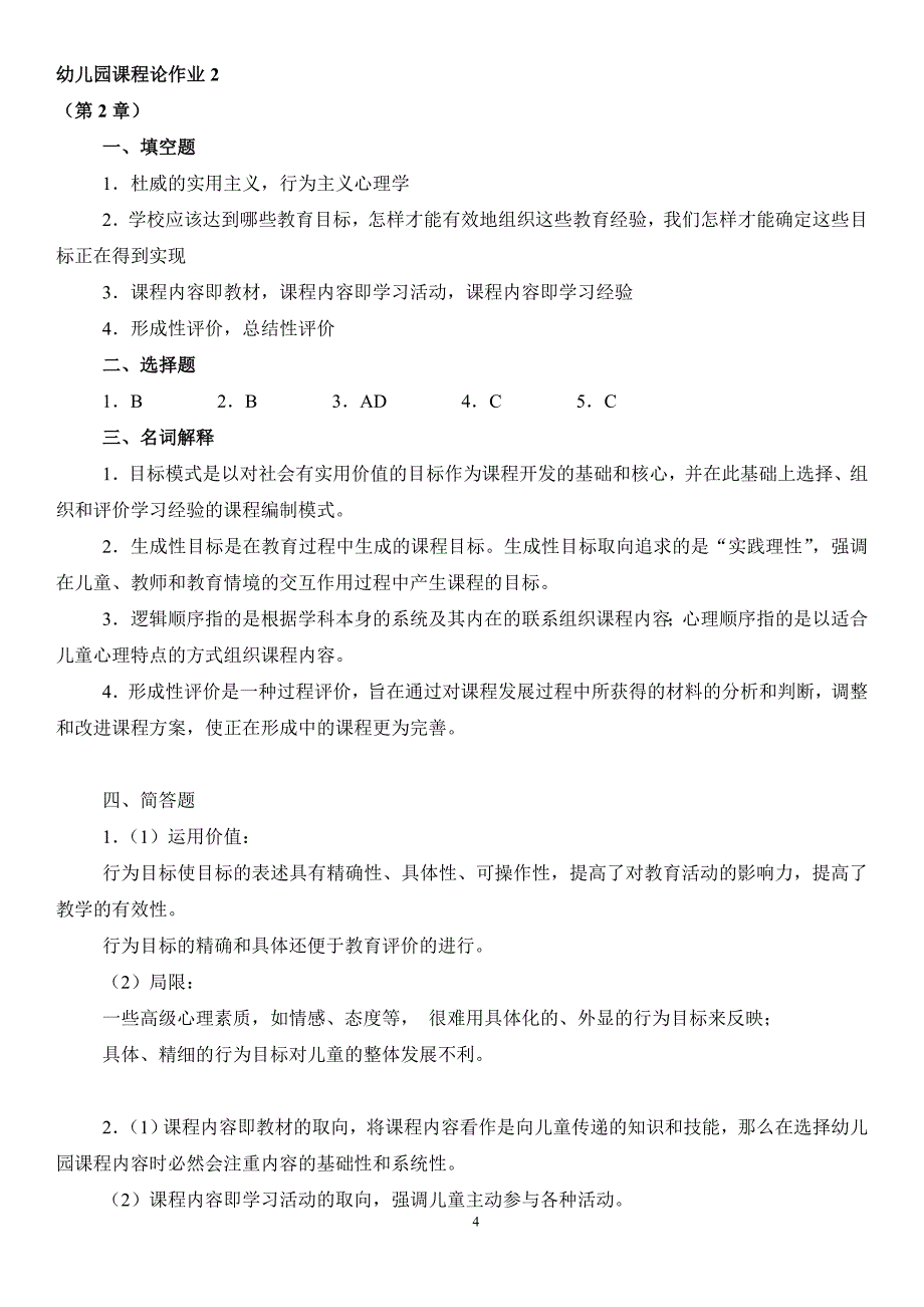 最新电大幼儿园课程论形成性考核册答案_第4页