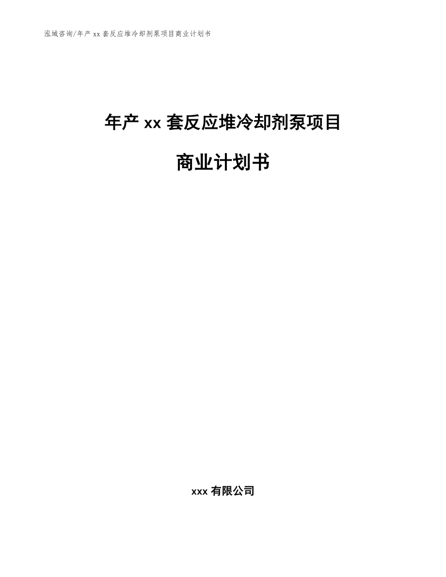 年产xx套反应堆冷却剂泵项目商业计划书【模板参考】_第1页