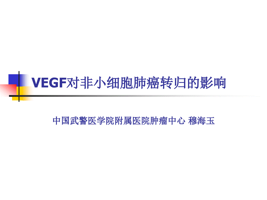 VEGF对非小细胞肺癌转归的影响课件_第1页