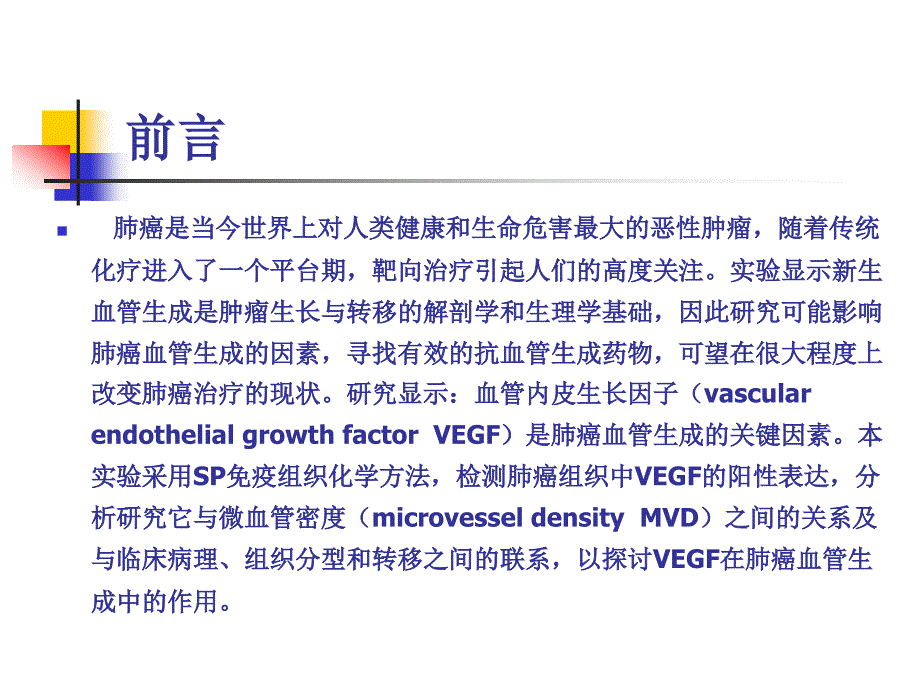 VEGF对非小细胞肺癌转归的影响课件_第2页