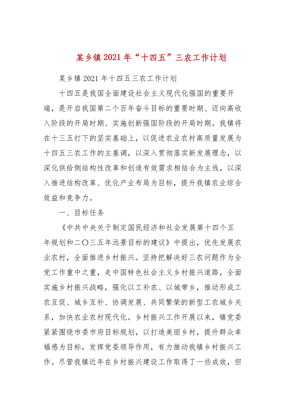 某乡镇2021年“十四五”三农工作计划(二）_第1页