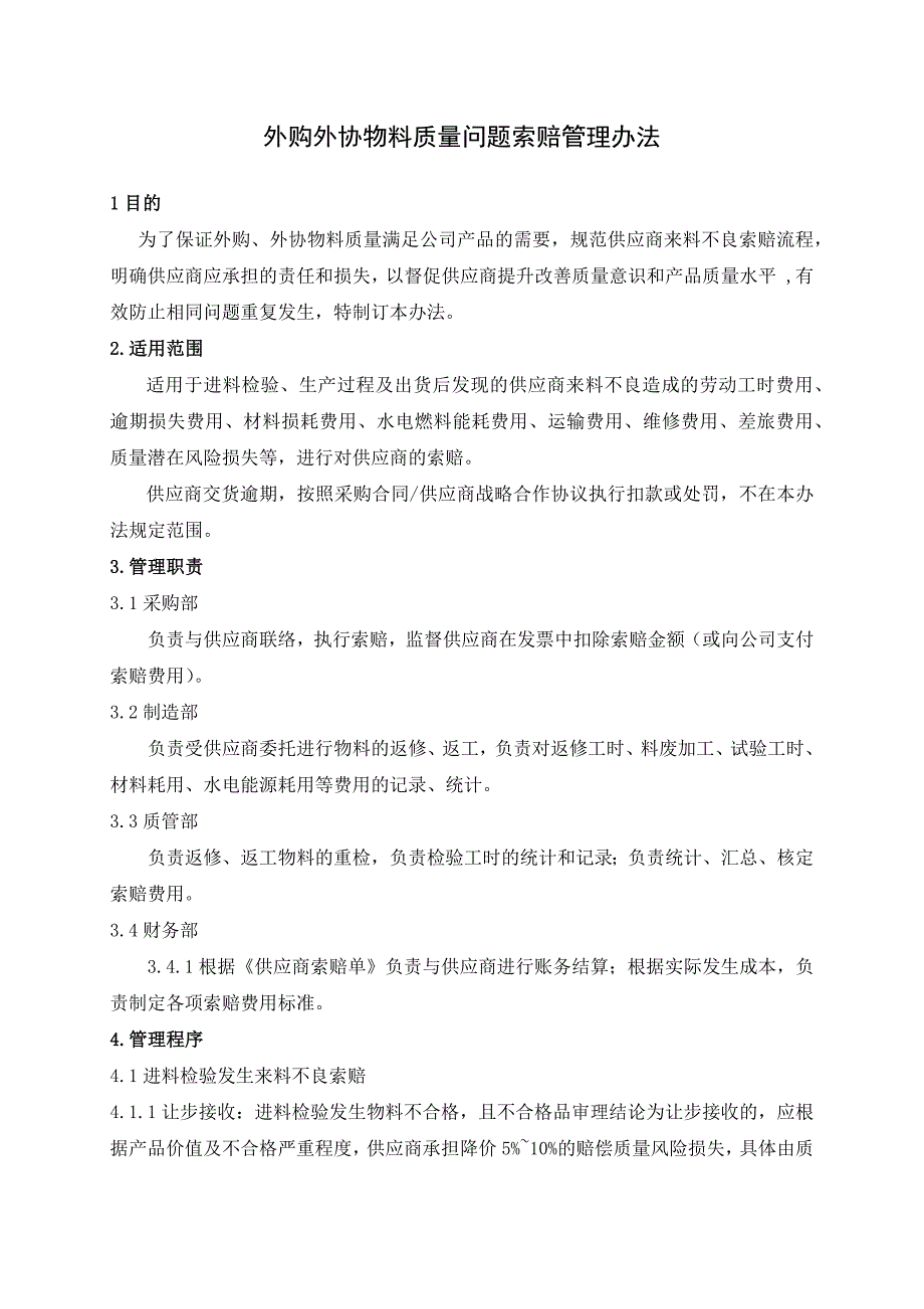 外购外协物料质量问题索赔管理办法_第1页