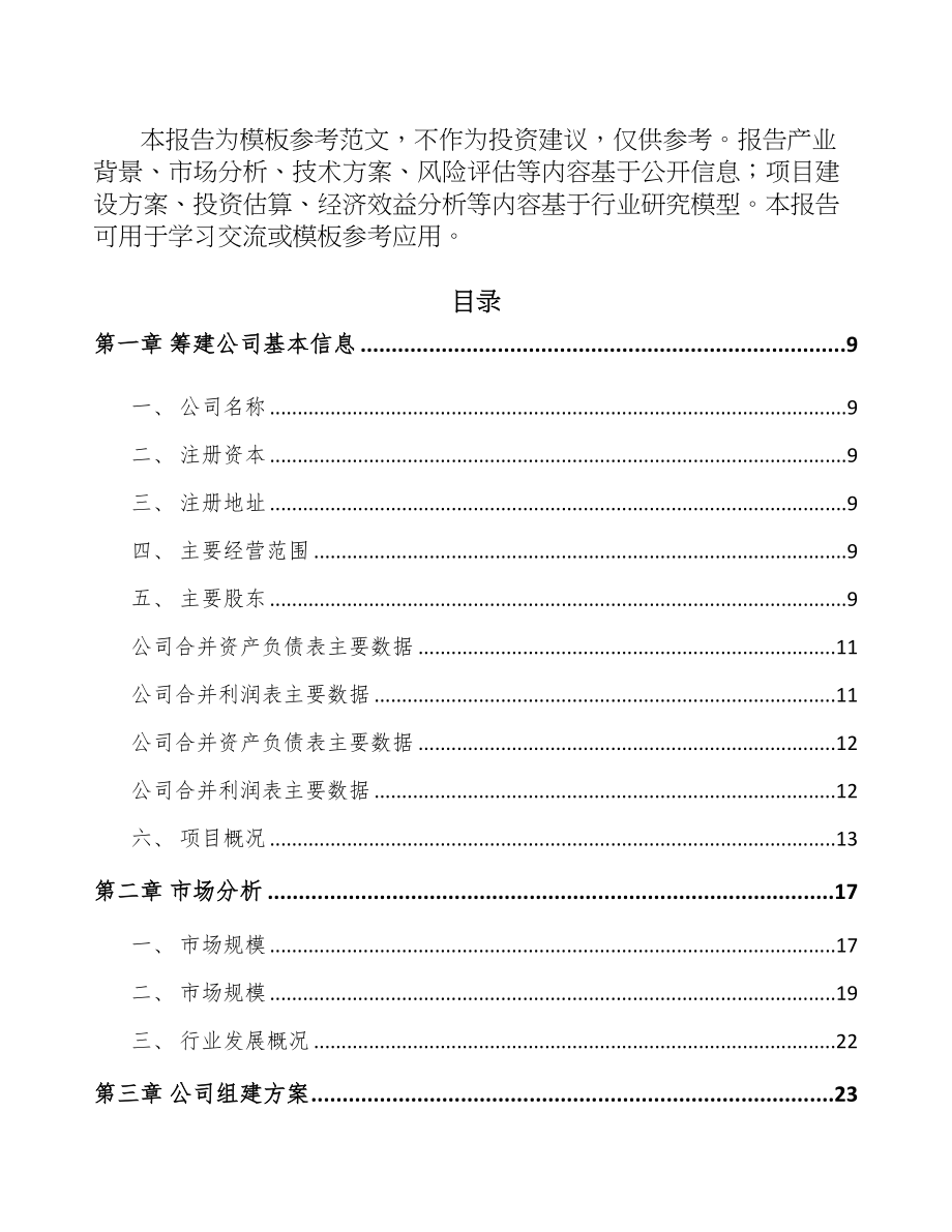 甘肃关于成立建筑保温材料公司可行性研究报告(DOC 90页)_第3页