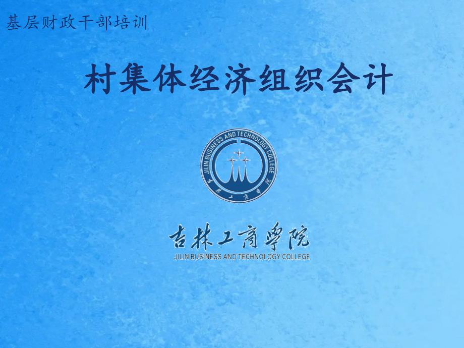 村集体经济组织会计ppt课件_第1页