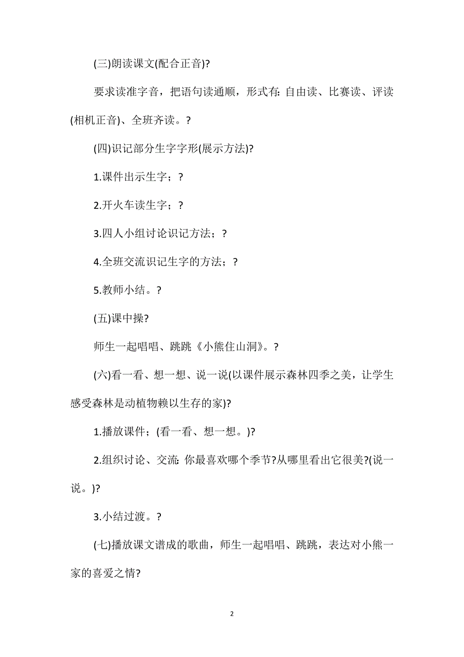 小学一年级语文教案-《小熊住山洞》第一课时_第2页