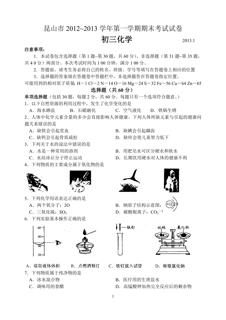 昆山市2012~2013学年第一学期期末考试试卷 初三化学.doc_第1页