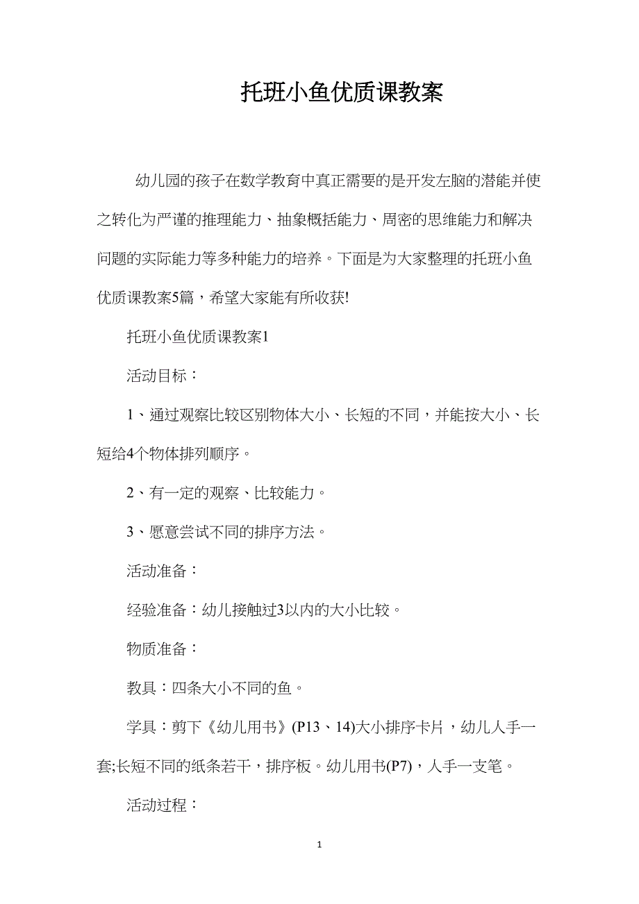 托班小鱼优质课教案_第1页