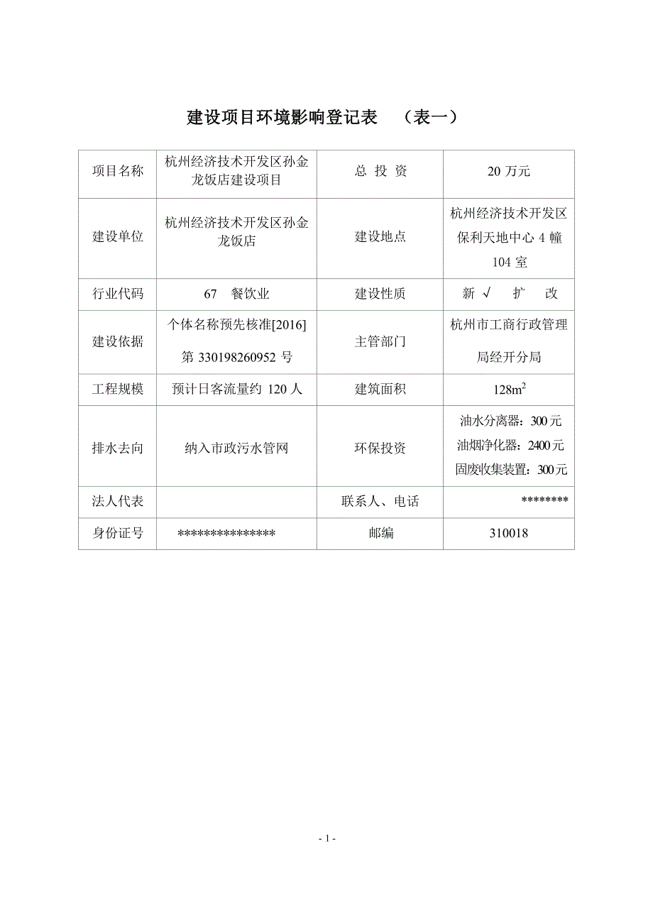 杭州经济技术开发区孙金龙饭店建设项目环境影响登记表.docx_第3页