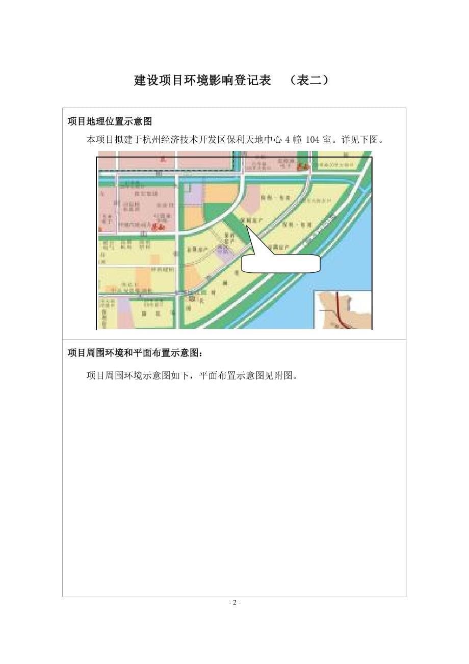 杭州经济技术开发区孙金龙饭店建设项目环境影响登记表.docx_第5页