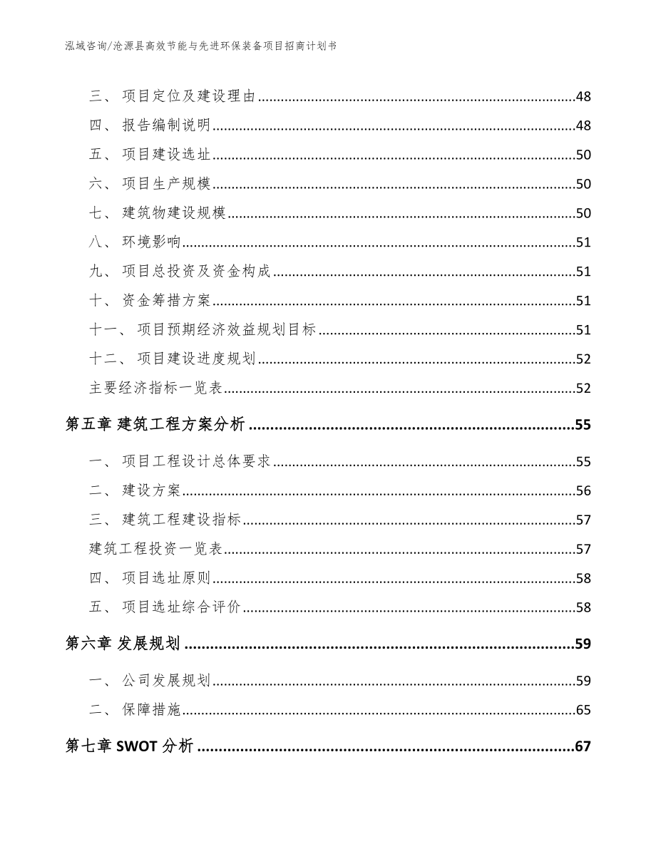 沧源县高效节能与先进环保装备项目招商计划书参考范文_第2页