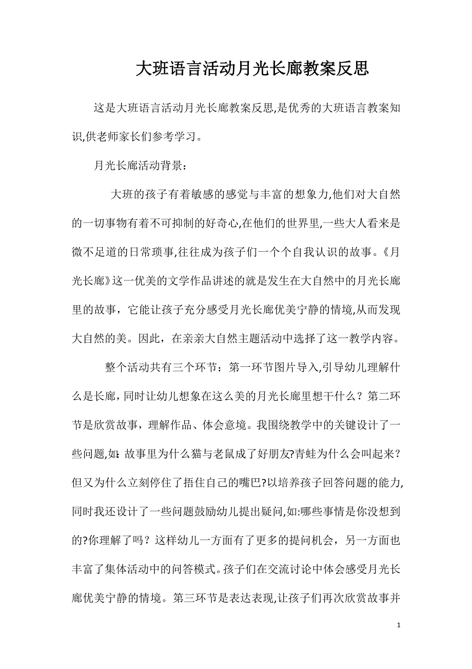 大班语言活动月光长廊教案反思_第1页