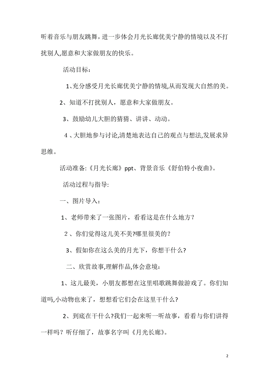 大班语言活动月光长廊教案反思_第2页