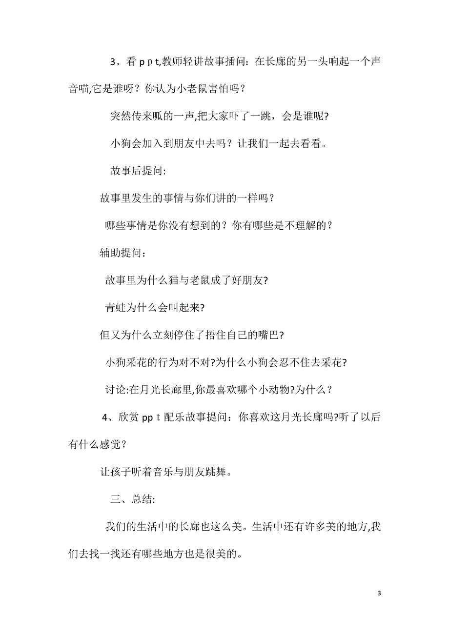 大班语言活动月光长廊教案反思_第3页